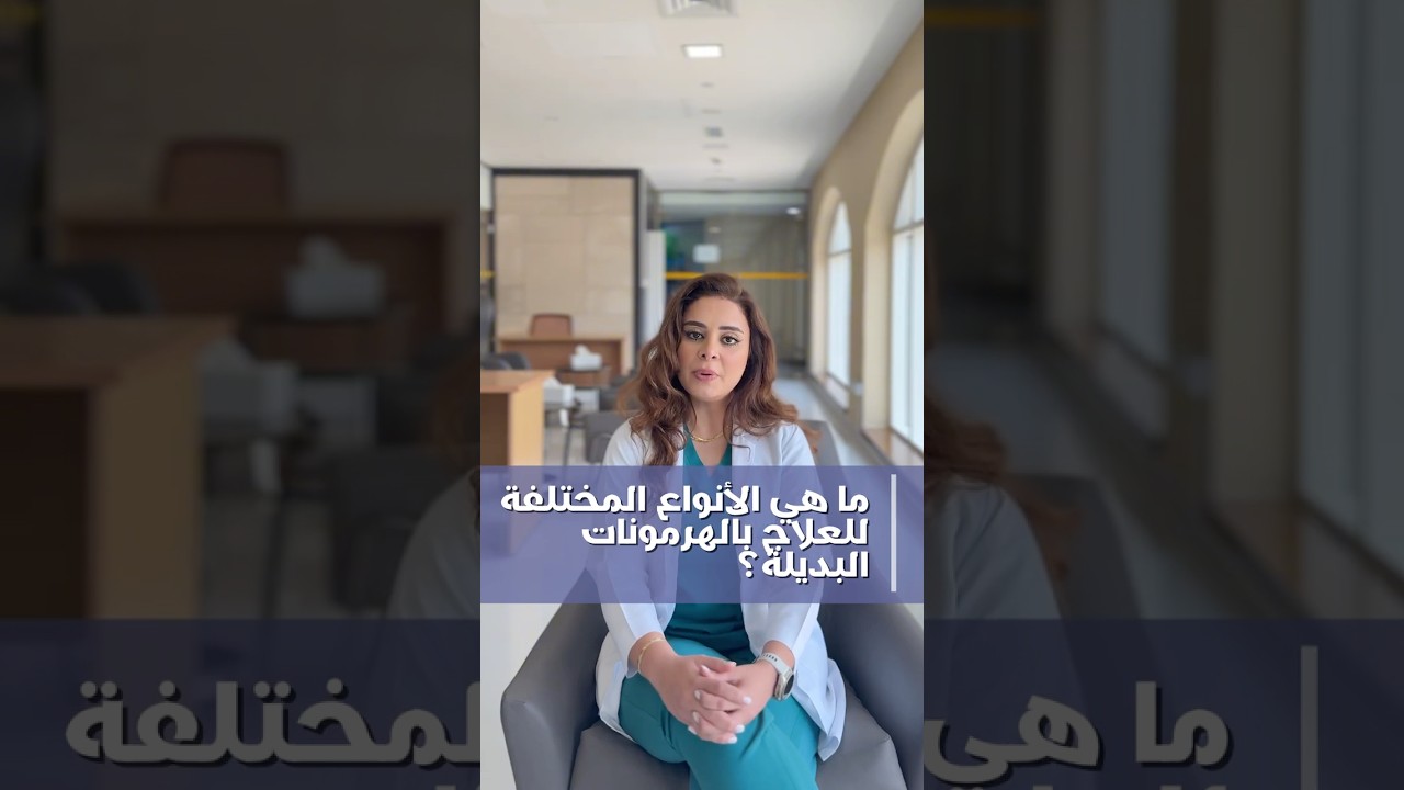 ما هي أنواع العلاج الهرموني التعويضي؟| العلاج الهرموني في دبي الأسئلة الشائعة جزء 4 | د. إناس الزيتي