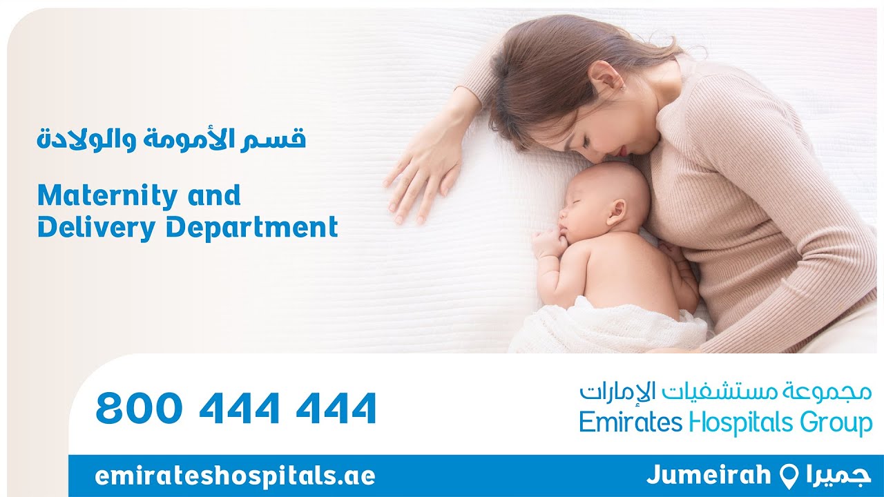 قسم الأمومة والولادة - Maternity and Delivery Department @ Emirates Hospital, Jumeirah