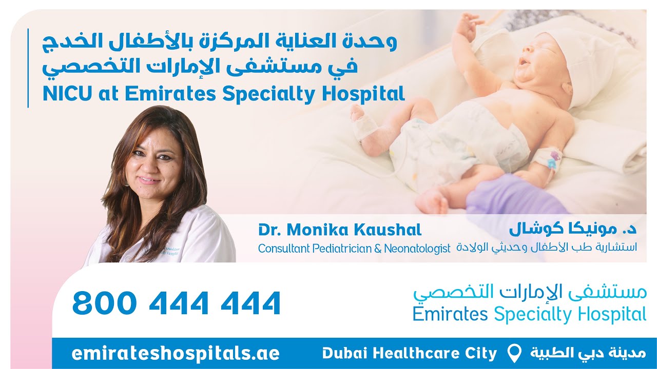 وحدة العناية المركزة بالأطفال الخدج في مستشفى الإمارات التخصصي | NICU at Emirates Specialty Hospital