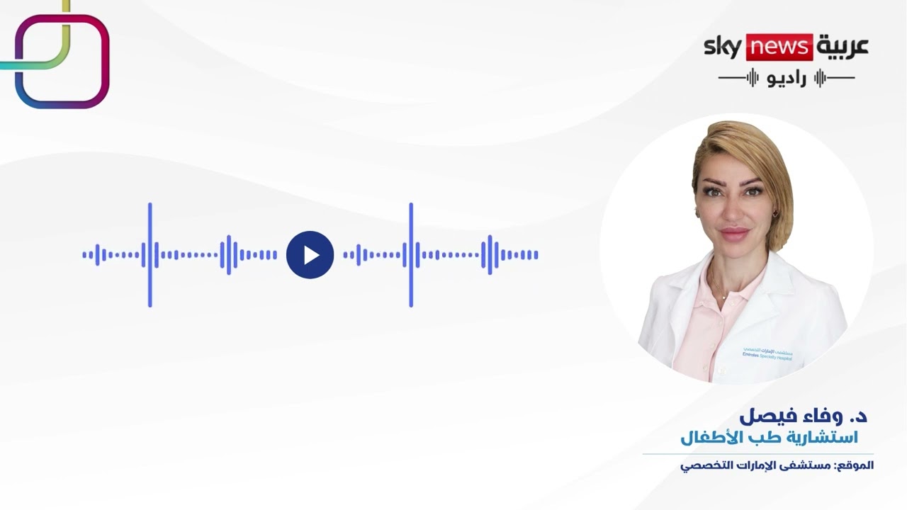 الدكتورة وفاء فيصل في إذاعة سكاي نيوز: النقص الخفي يهدد صحة الأطفال