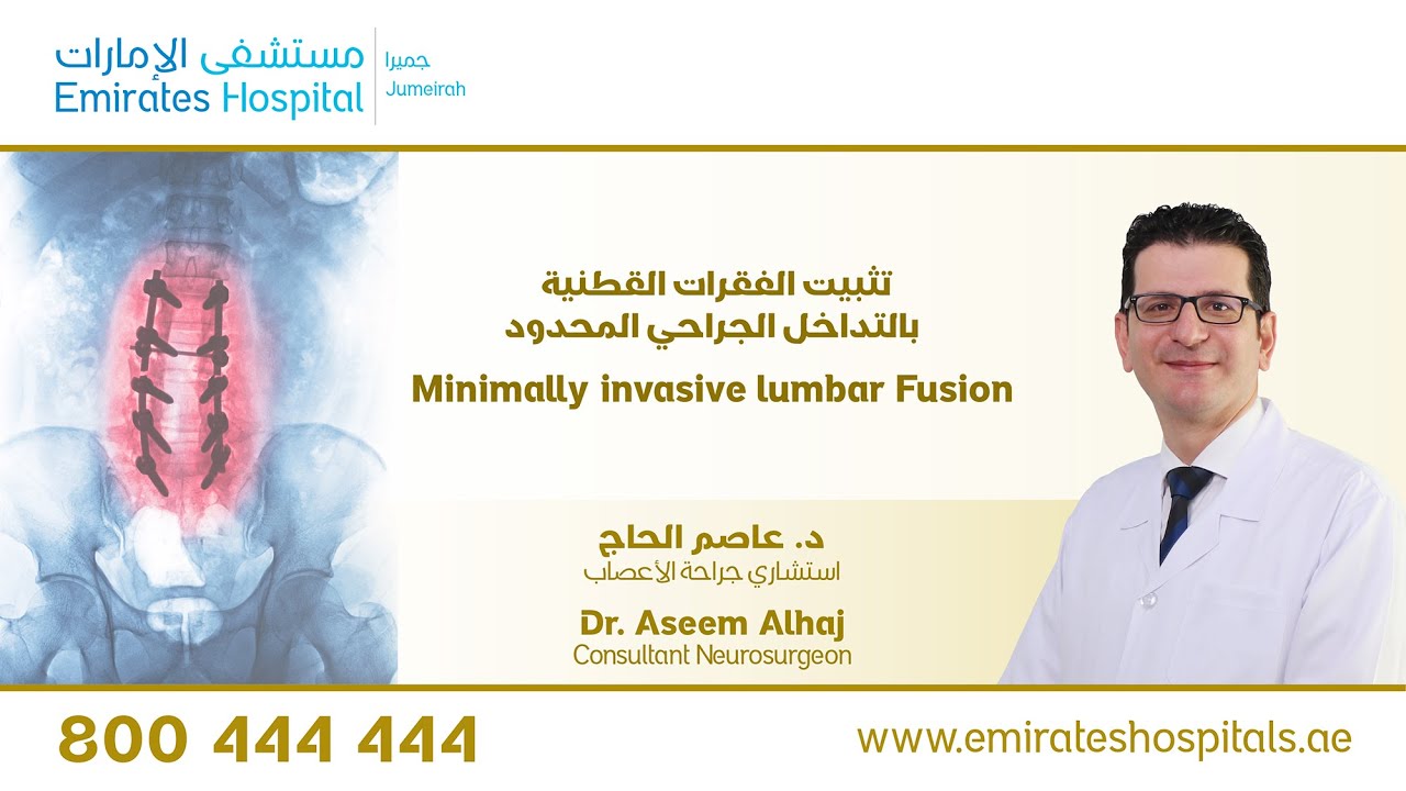 تثبيت الفقرات القطنية بالتدخل الجراحي المحدود Minimally invasive lumbar Fusion , Dr. Aseem Al Haj
