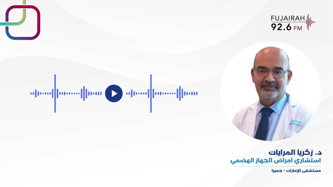 داء الأمعاء الالتهابي مع د. زكريا المرايات على إذاعة الفجيرة