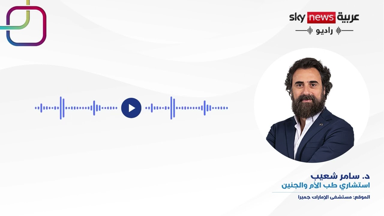 العقم غير المفسر في مقابلة إذاعية مع الدكتور سامر شعيب