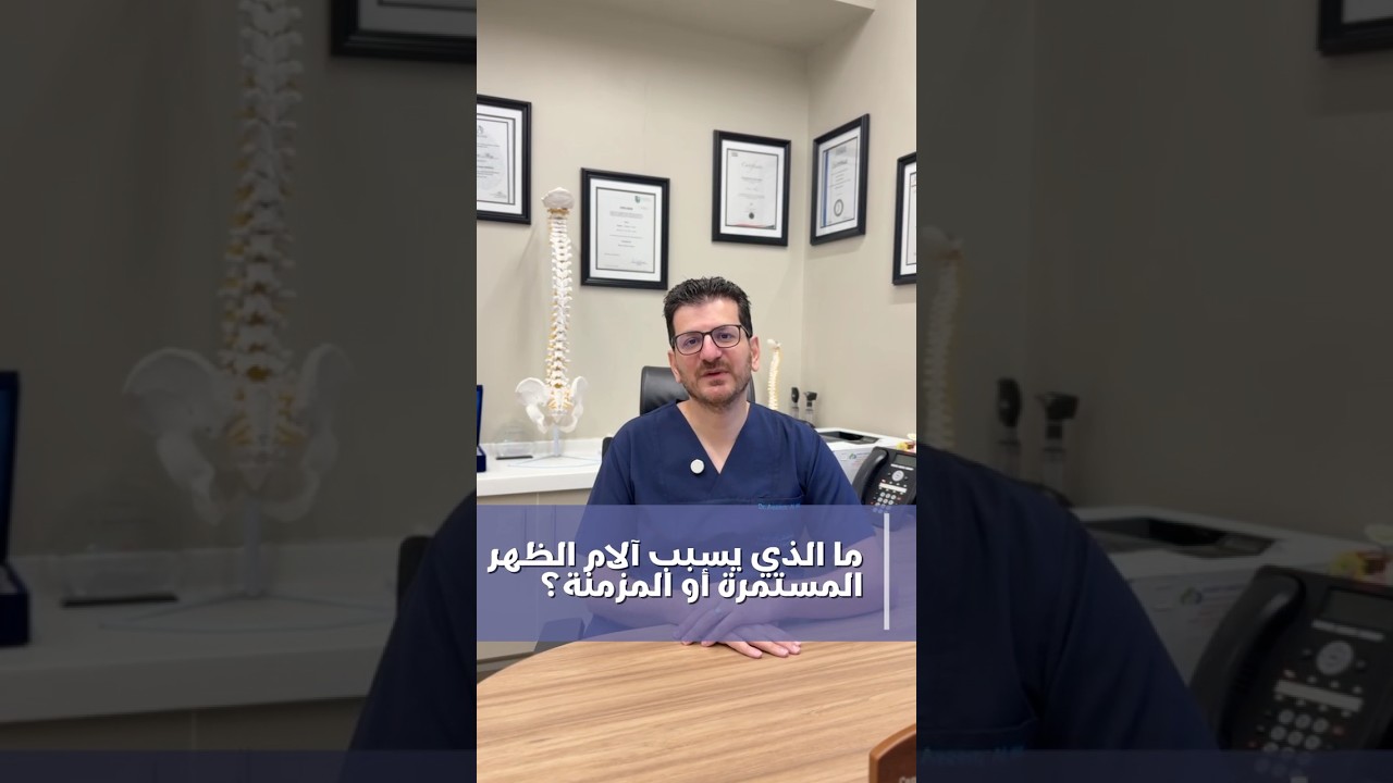 ما سبب آلام الظهر ؟ | أسئلة شائعة حول آلام الظهر في دبي #1 | د. عاصم الحاج
