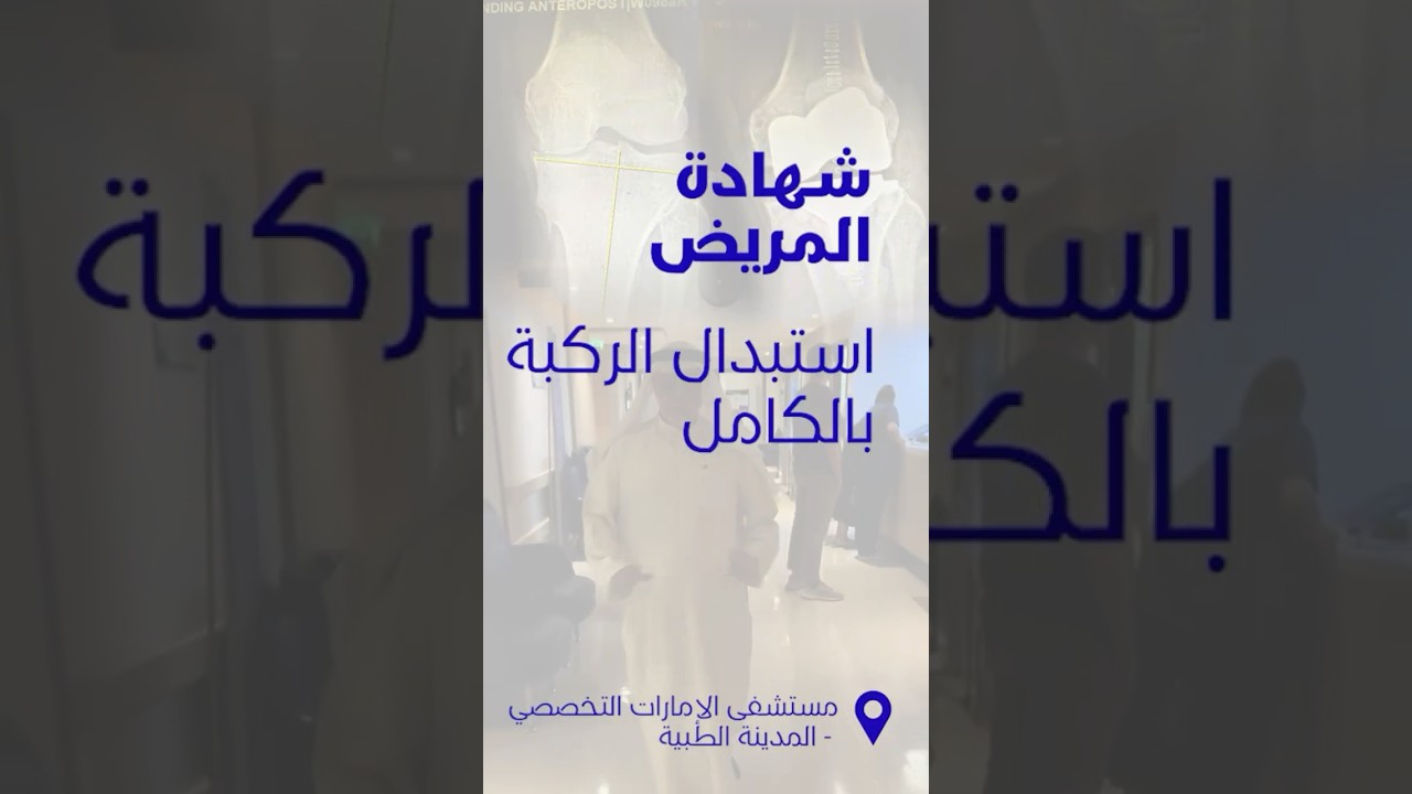 عملية استبدال الركبة في دبي – قصة نجاح مريض مع الدكتور هشام الخطيب