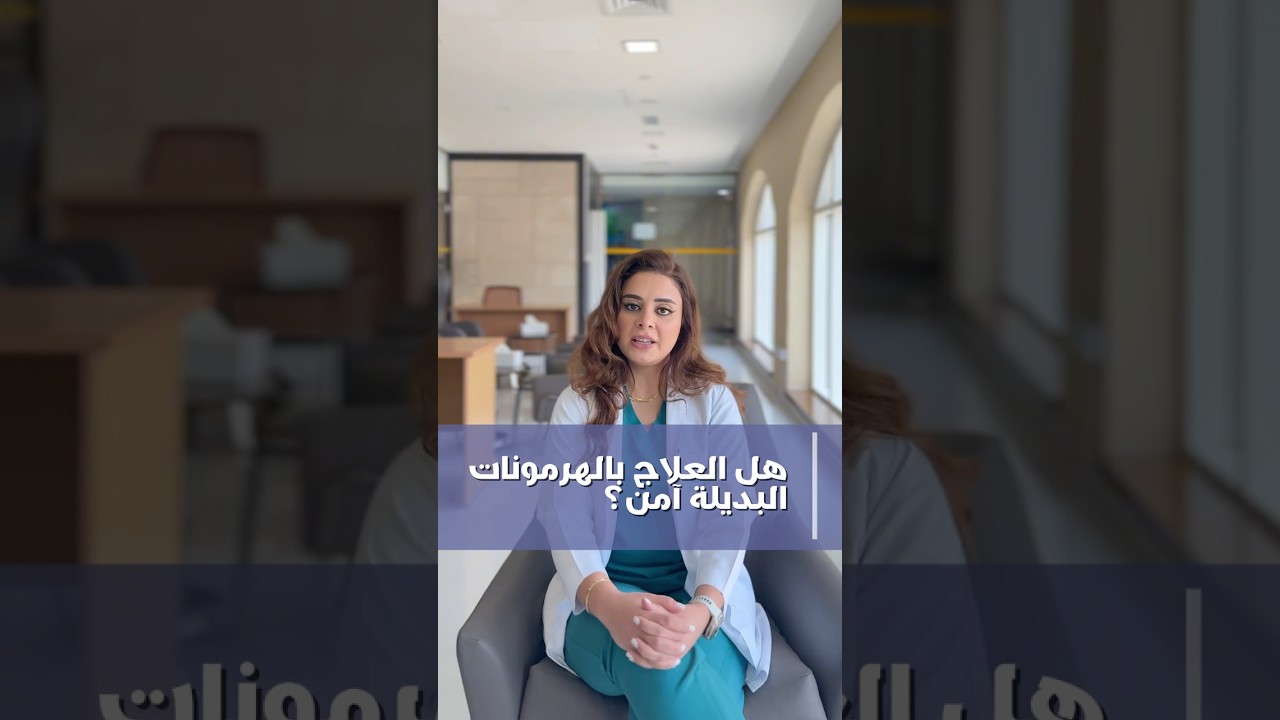 هل يسبب العلاج الهرموني التعويضي السرطان أو الجلطات؟ | الاسئلة الشائعة جزء 5 | د. إناس الزيتي