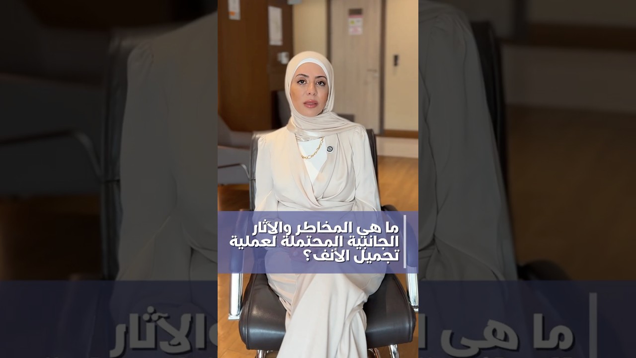 ما هي المخاطر والمضاعفات المحتملة لعملية تجميل الأنف؟ تجميل الأنف في دبي الأسئلة الجزء 11 د ديما غيث