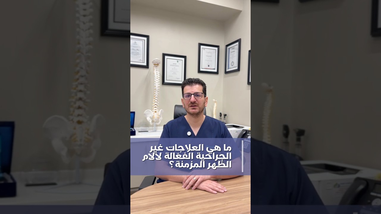 ما العلاجات غير الجراحية ؟ | أسئلة شائعة حول آلام الظهر في دبي #9 | د. عاصم الحاج