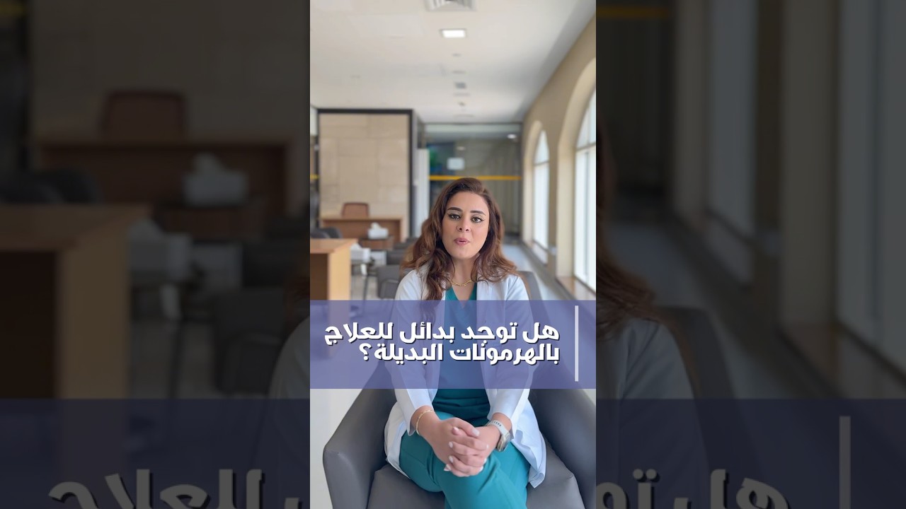 ما هي البدائل الطبيعية للعلاج الهرموني؟ | العلاج الهرموني الأسئلة الشائعة – الجزء 8 | د. إناس الزيتي