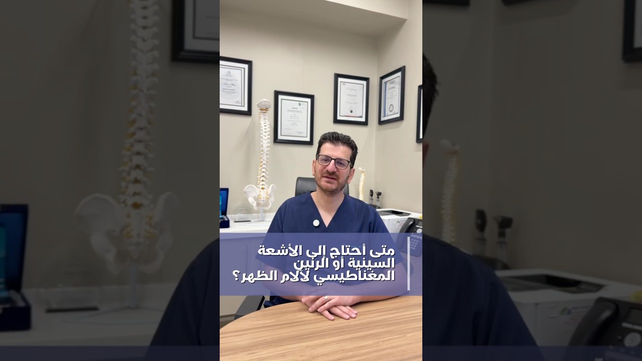 الأشعة السينية أو الرنين المغناطيسي ؟ | أسئلة شائعة حول آلام الظهر في دبي #5 | د. عاصم الحاج