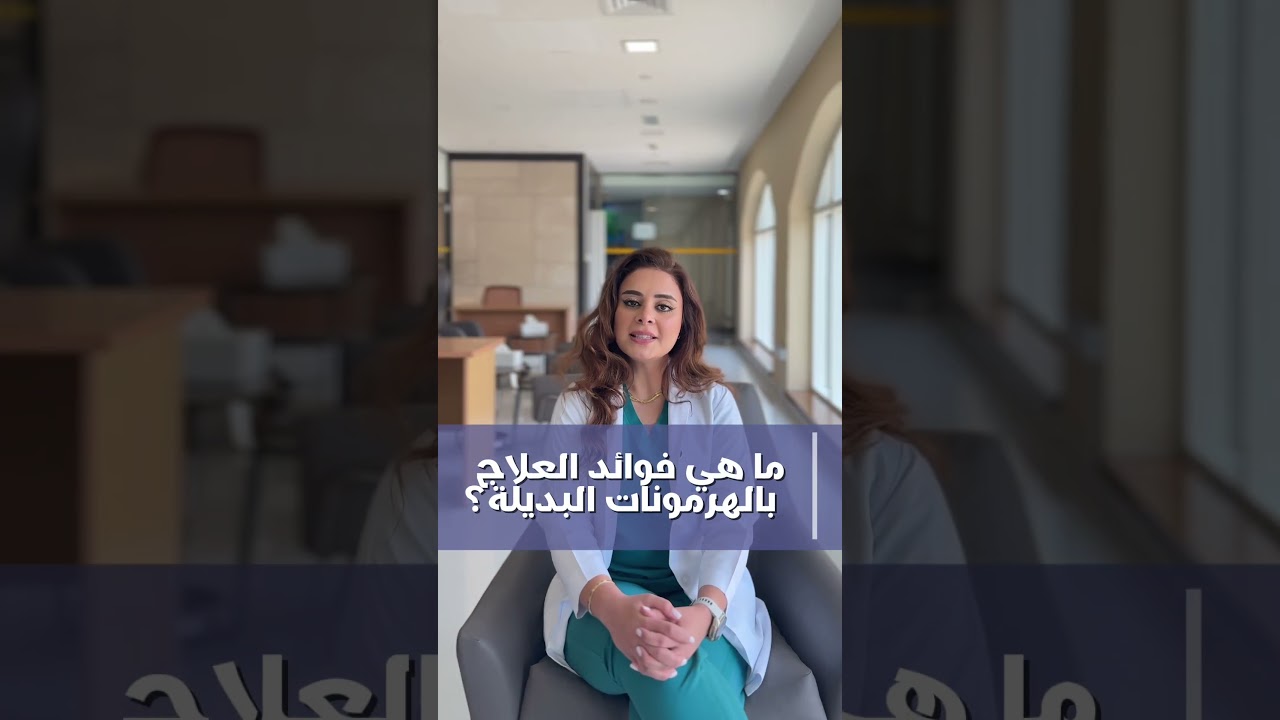 ما هي فوائد العلاج الهرموني التعويضي؟|العلاج الهرموني في دبي الأسئلة الشائعة  جزء 2 | د. إناس الزيتي