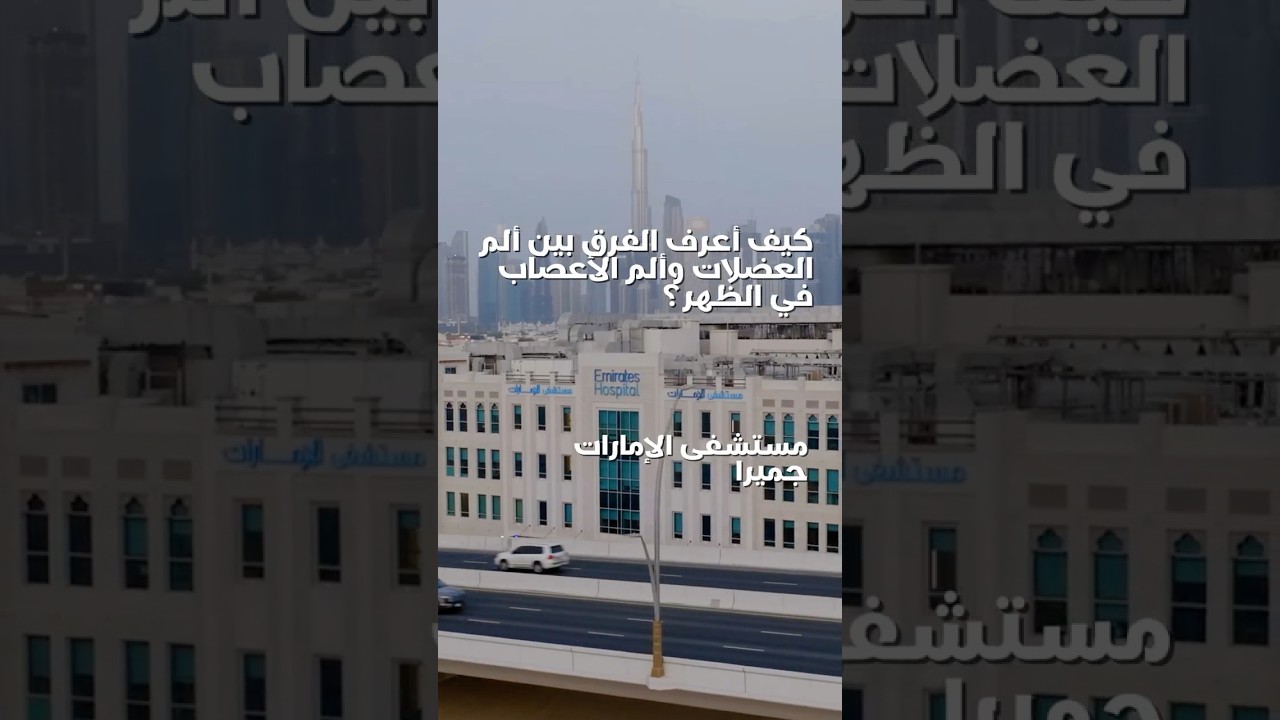 ما الفرق بين ألم العضلات و الأعصاب في الظهر ؟ | أسئلة شائعة حول آلام الظهر في دبي #4 | د. عاصم الحاج