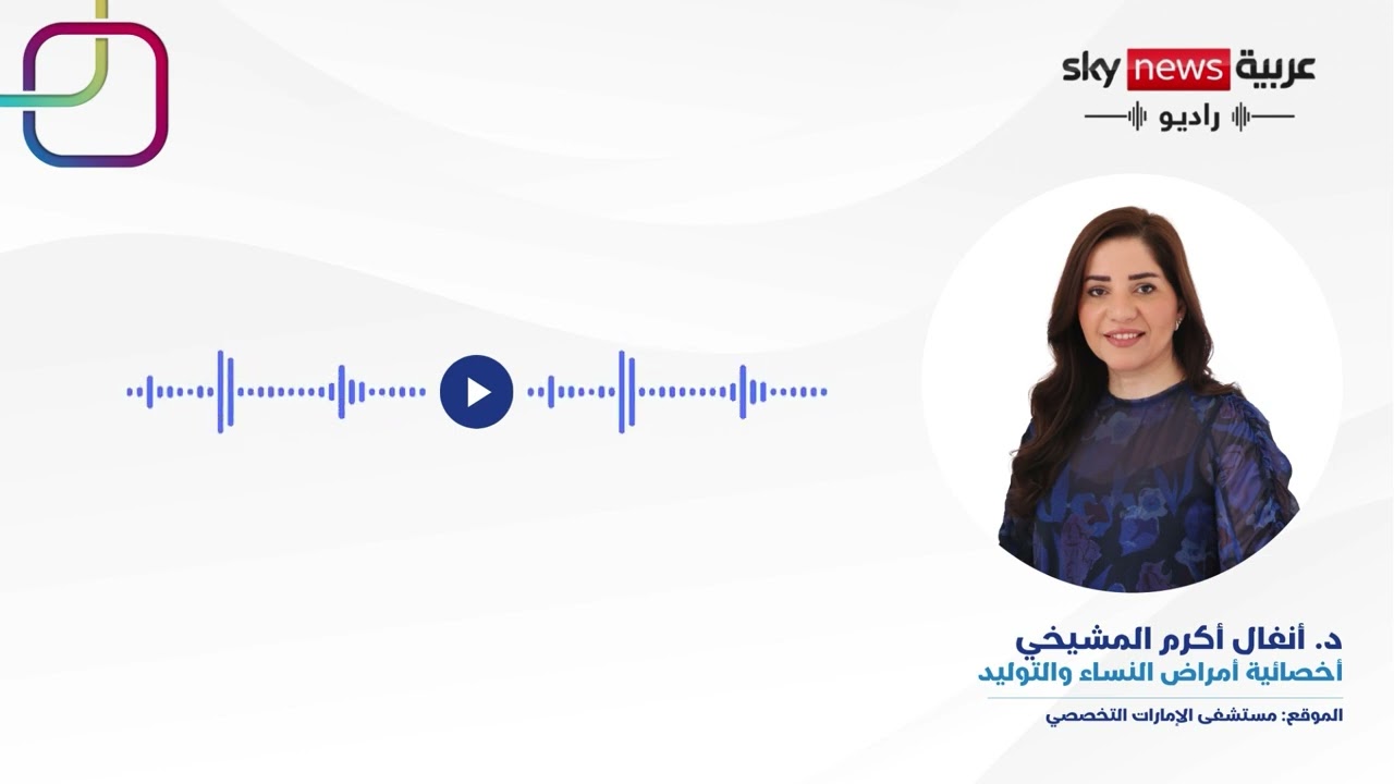 اليوم العالمي للتوعية بتسمم الحمل مع الدكتورة انفال أكرم، اخصائية امراض النساء و التوليد