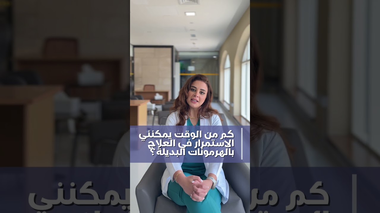 كم من الوقت يمكن الاستمرار بالعلاج الهرموني التعويضي؟ |  الأسئلة الشائعة – الجزء 7 | د. إناس الزيتي