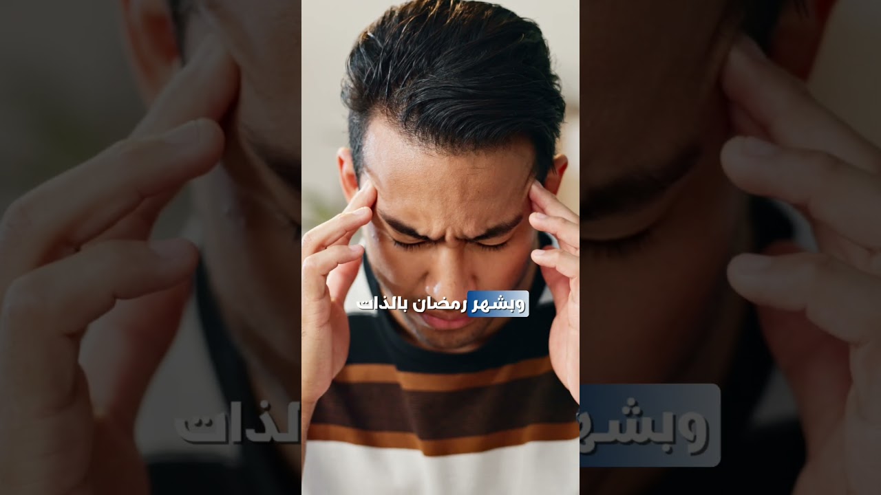 الصداع في رمضان: أسبابه وطرق الوقاية | د. سعد هاشم كنعان