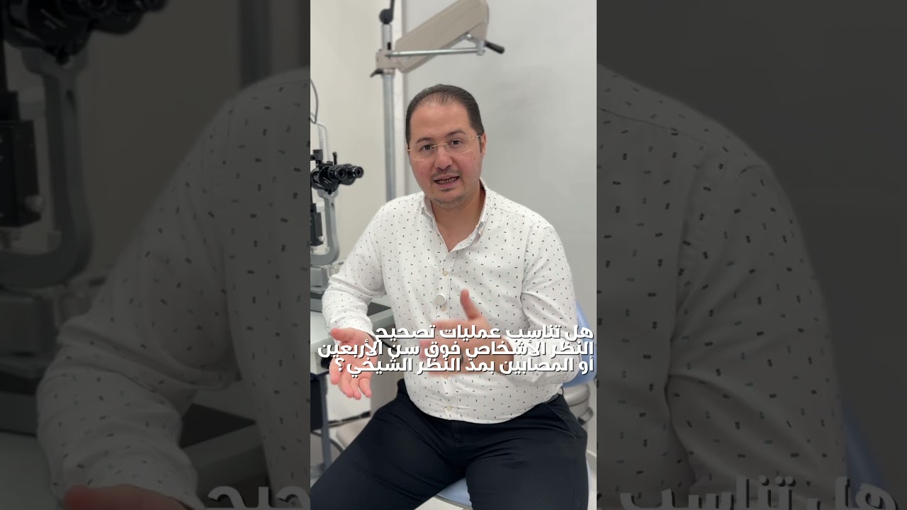 ما هي الجراحة الانكسارية؟ | د. طلال شرف طبيب عيون متخصص