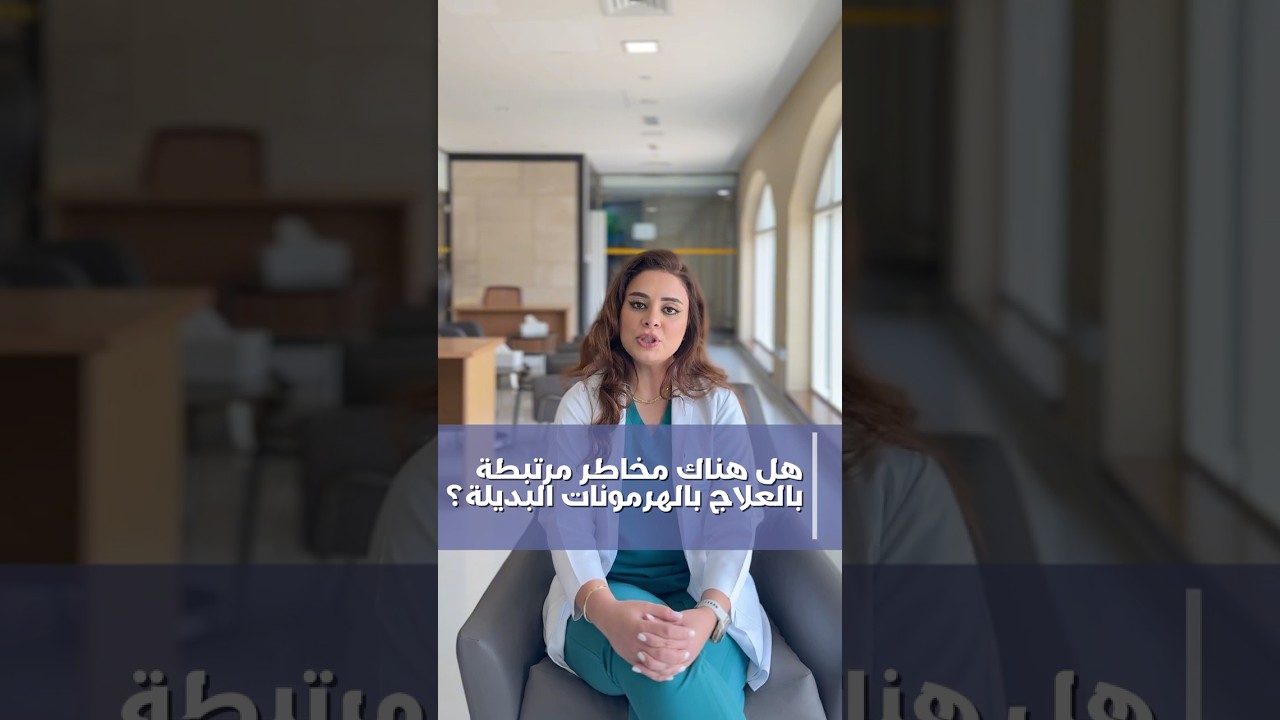 هل يزيد العلاج الهرموني التعويضي من خطر الجلطات؟ | الأسئلة الشائعة – الجزء 6 | د. إناس الزيتي