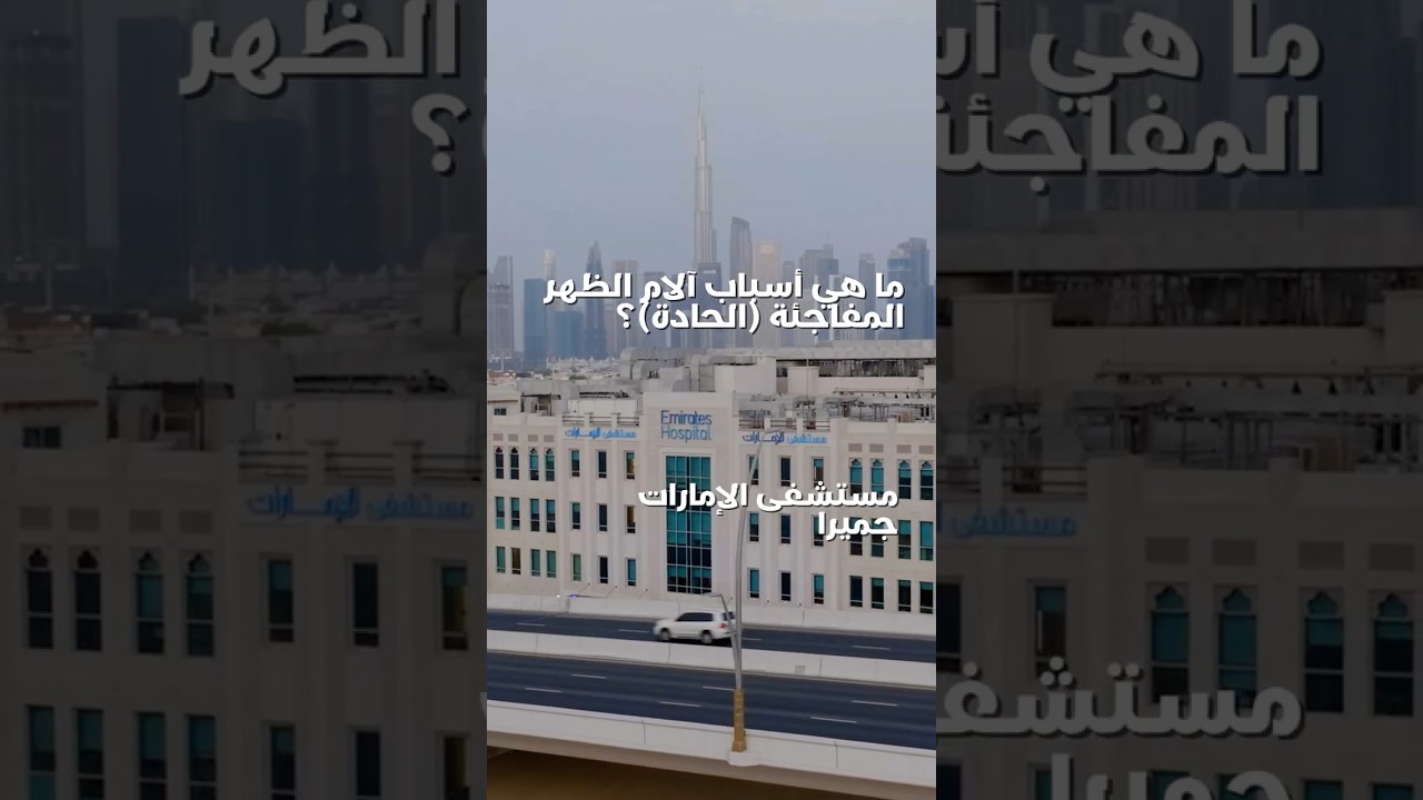 ما أسباب آلام الظهر الحادة ؟ | أسئلة شائعة حول آلام الظهر في دبي #2 | د. عاصم الحاج