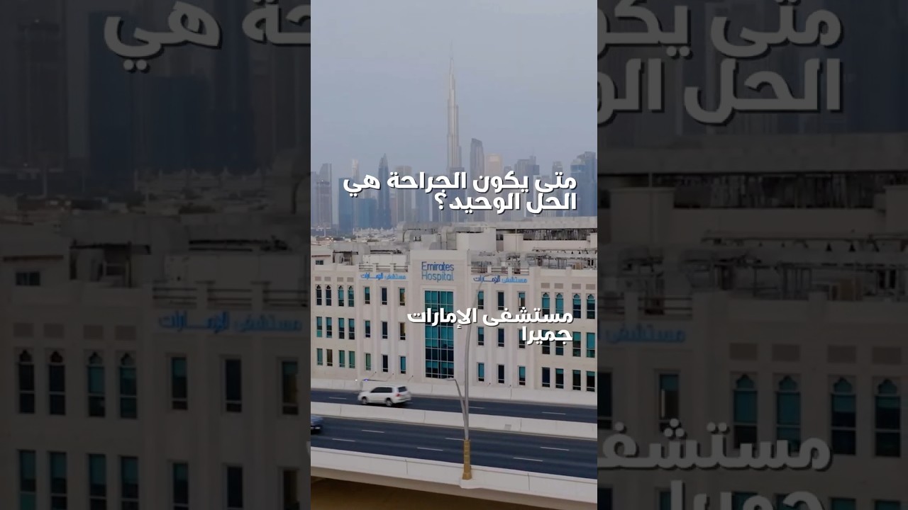 متى تكون الجراحة الحل الوحيد ؟ | أسئلة شائعة حول آلام الظهر في دبي #8 | د. عاصم الحاج