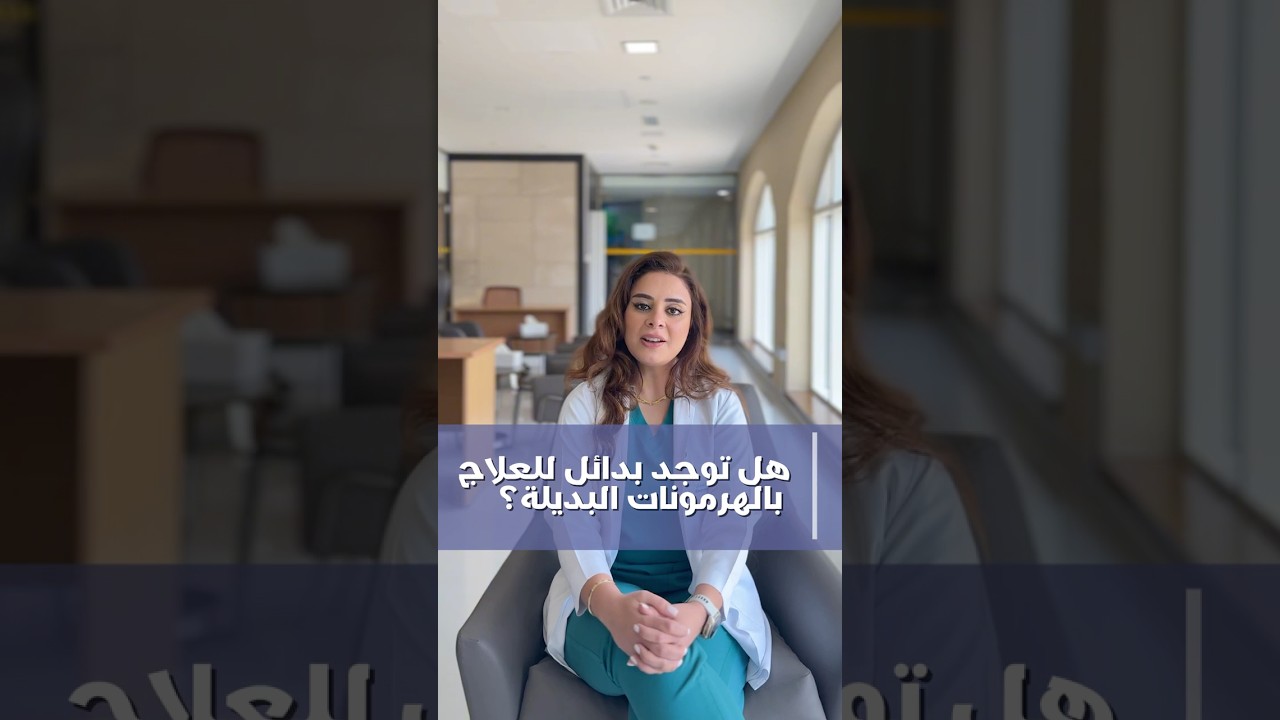 ما هي العلاجات الطبيعية والموضعية كبدائل للهرمونات؟ | الأسئلة الشائعة – الجزء 9 | د. إناس الزيتي