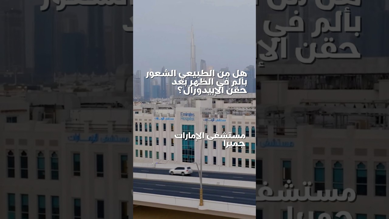 هل من الطبيعي الشعور بألم بعد حقنة الابيدورال ؟ | أسئلة شائعة حول آلام الظهر في دبي #10 | د. عاصم