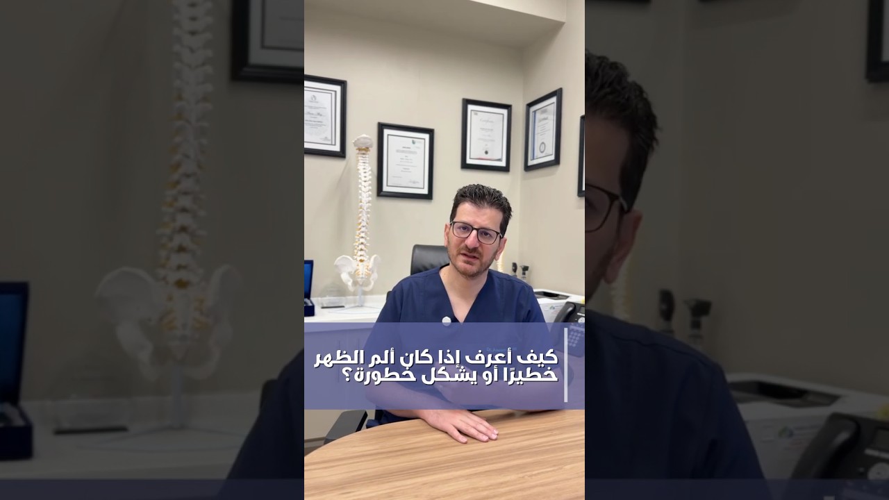 متى يكون ألم الظهر خطير ؟ | أسئلة شائعة حول آلام الظهر في دبي #3 | د. عاصم الحاج