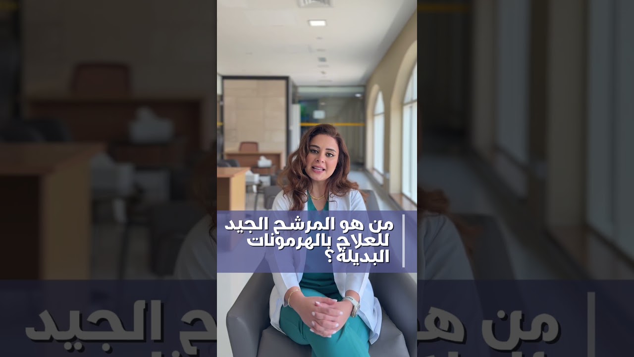 لمن يناسب العلاج الهرموني التعويضي؟ | العلاج الهرموني في دبي الأسئلة الشائعة جزء 3 | د. إناس الزيتي