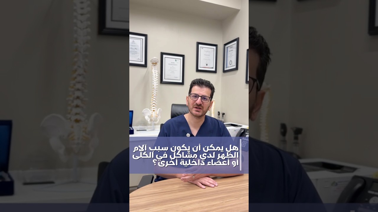 هل ممكن أن يكون الألم نتيجة عوامل أخرى  ؟ | أسئلة شائعة حول آلام الظهر في دبي #7 | د. عاصم الحاج