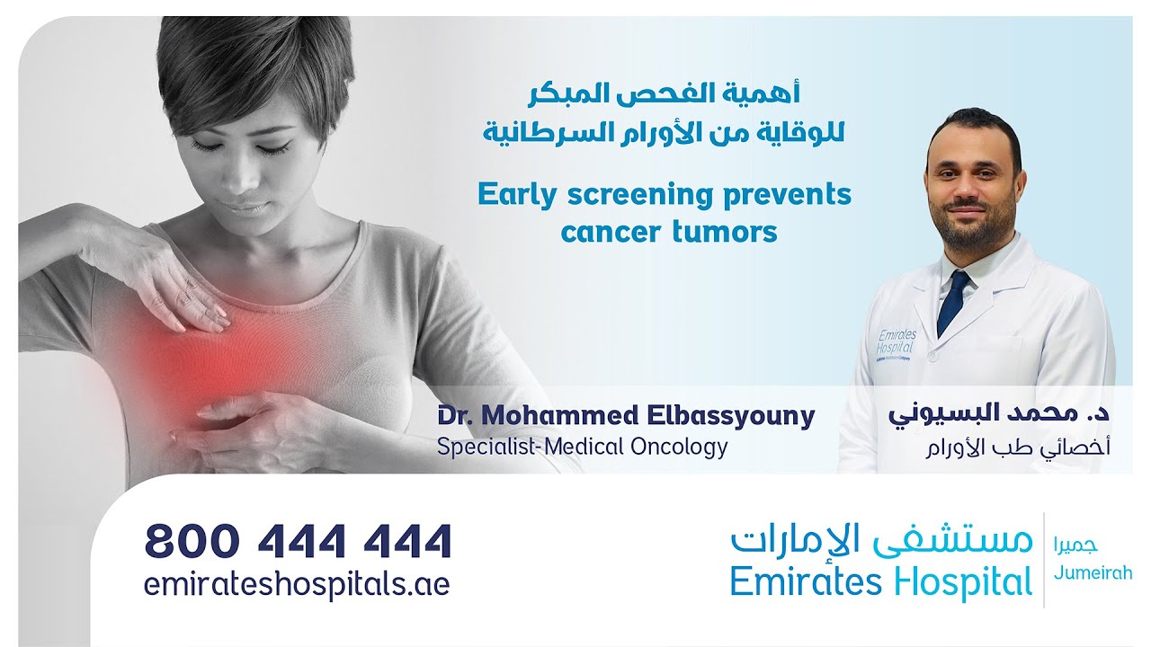 أهم ما يجب معرفته عن الفحص المبكر وخطواته | د. محمد البسيوني أخصائي طب الأورام في مستشفى الإمارات