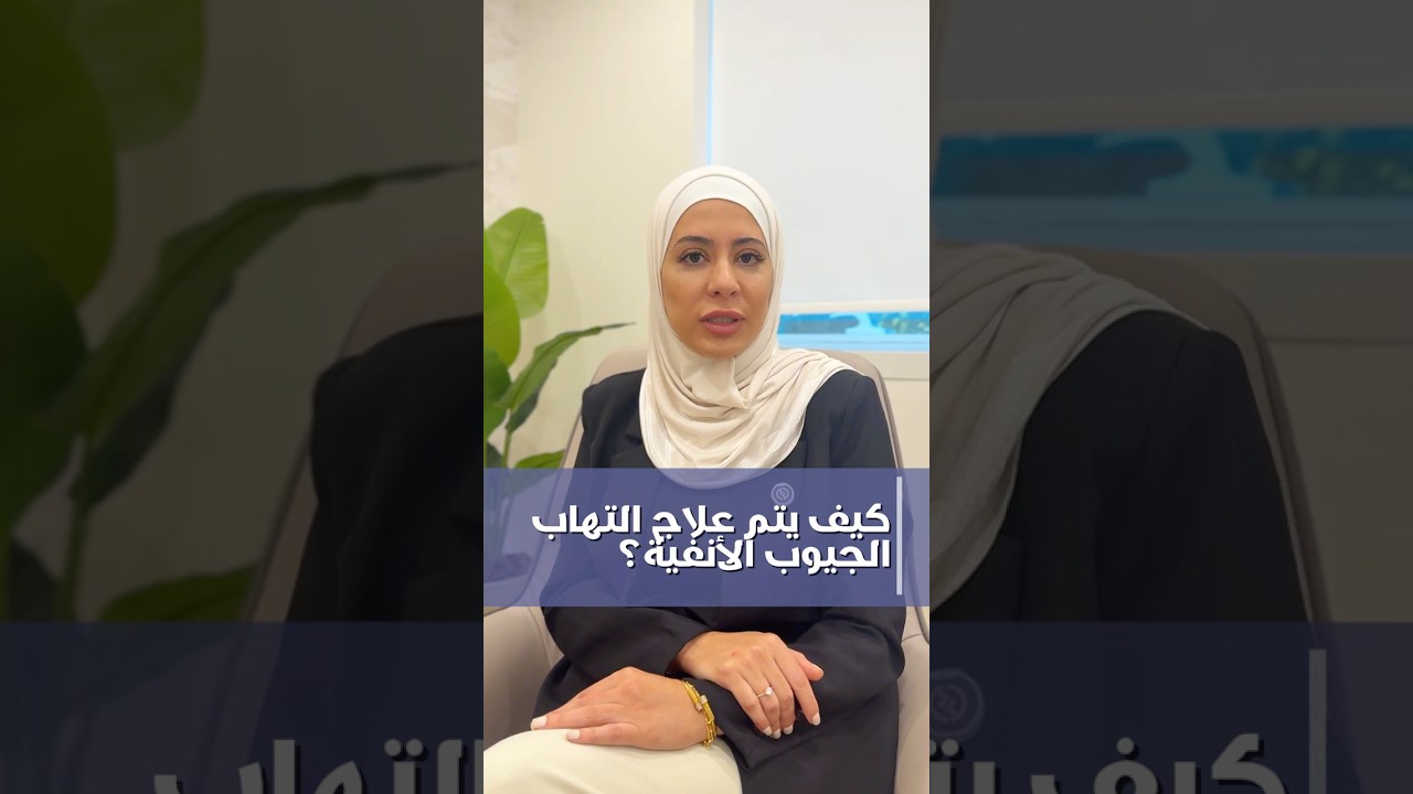 كيف يتم علاج التهاب الجيوب الأنفية؟  | التهاب الجيوب الأنفية في دبي | د. ديما غيث الجزء 5