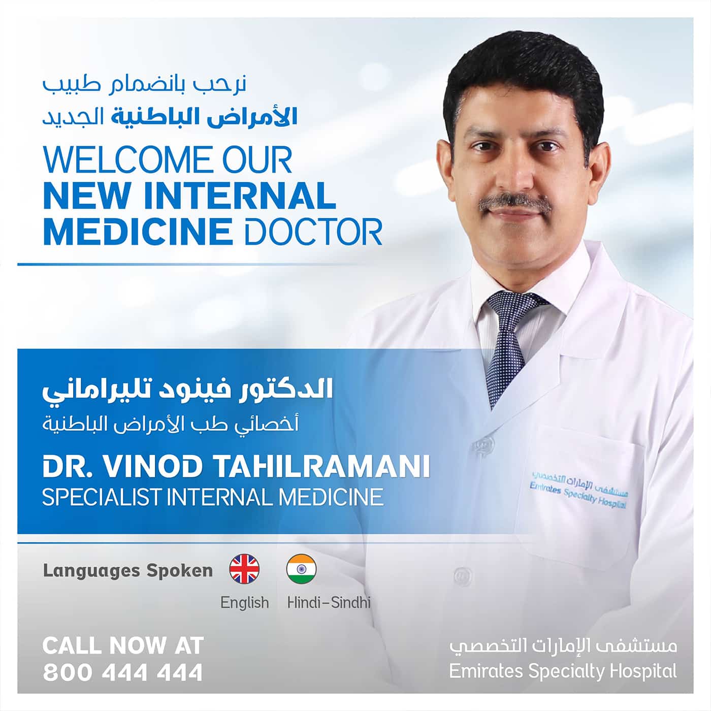 Dr. Vinod Tahilramani Specialist Internal Medicine will be available for consultations at Emirates Specialty Hospital - DHCC