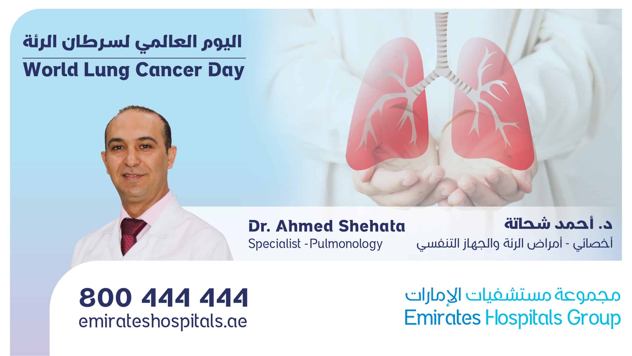 World Lung Cancer Day | Dr. Ahmed Shehata Specialist Pulmonology