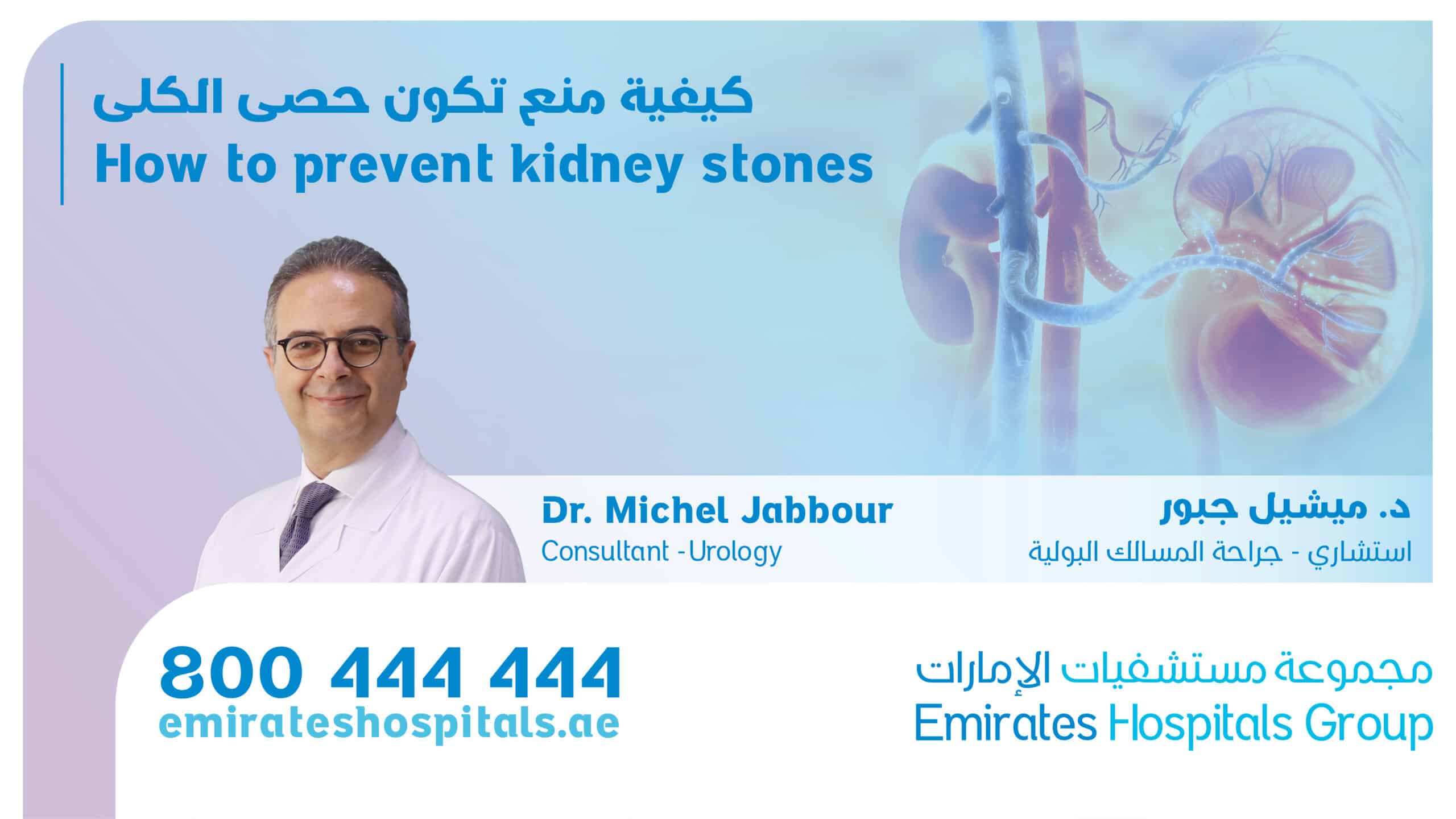 How To prevent Kidney Stones | Dr. Michel Jabbour , Consultant Urology