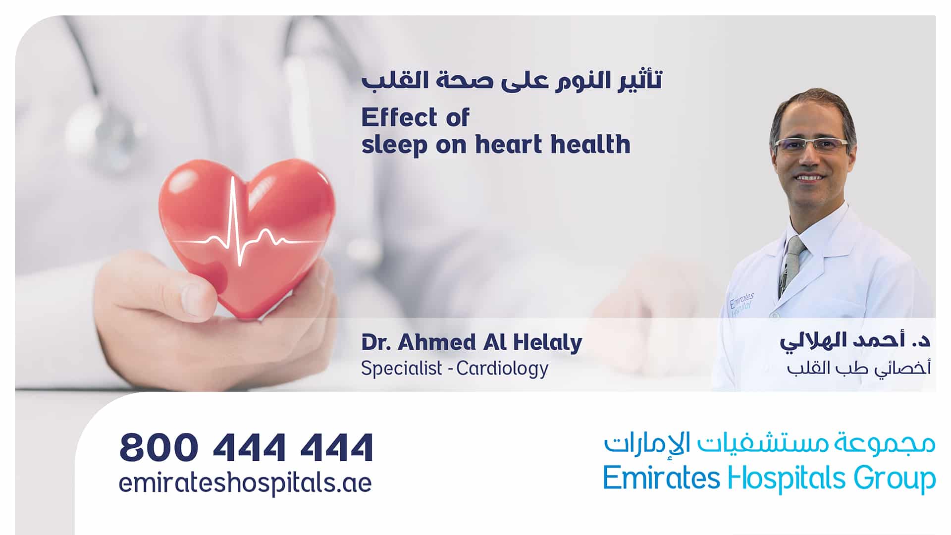 sleep on heart health - Dr. Ahmed Al Helaly , specialist Cardiology