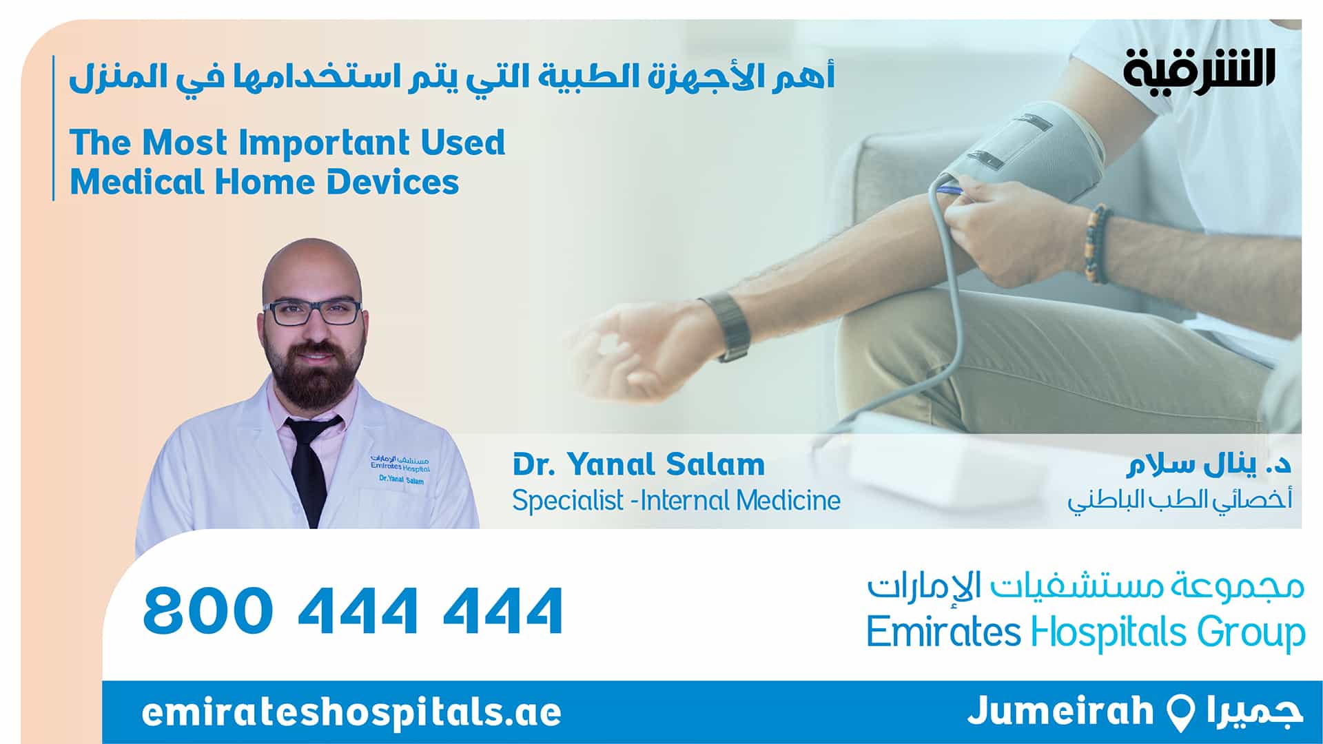 The Most Important used MEdical Home Devices - Dr Yanal Salam , Specialist Internal Medicine