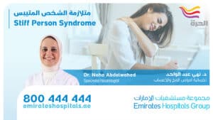 Stiff Person Syndrome - Dr. Noa Abdelwahed - Specialist Neurologist