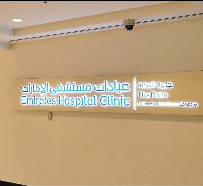عيادة مستشفى الإمارات – النخلة